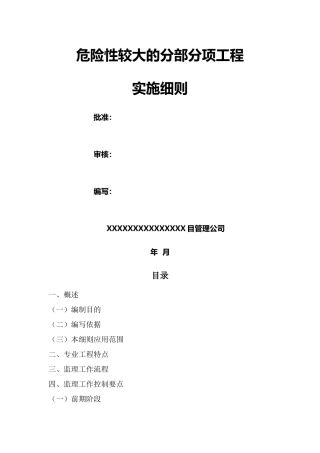危大分部分项工程实施细则
