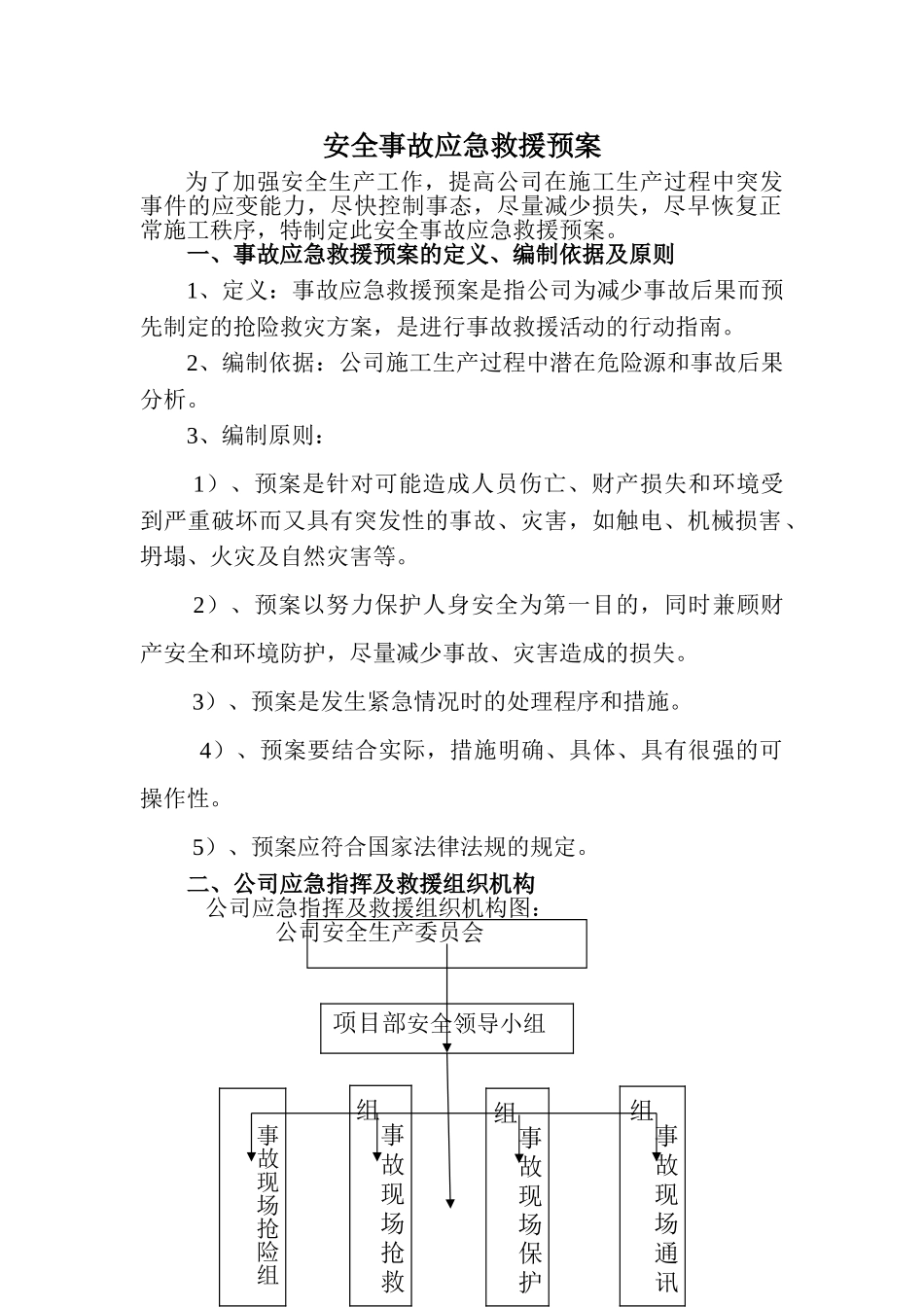 危房拆除应急救援预案_第1页