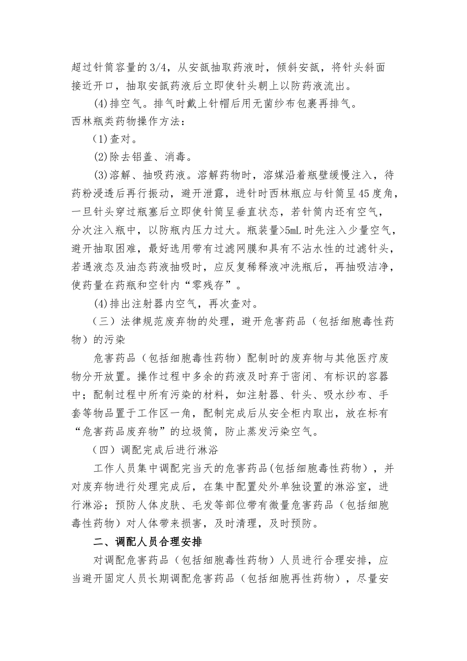 危害药物静脉用药调配规定修改_第3页