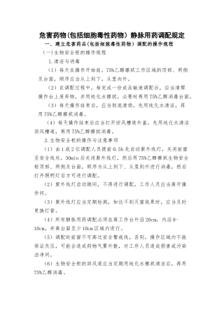 危害药物静脉用药调配规定修改