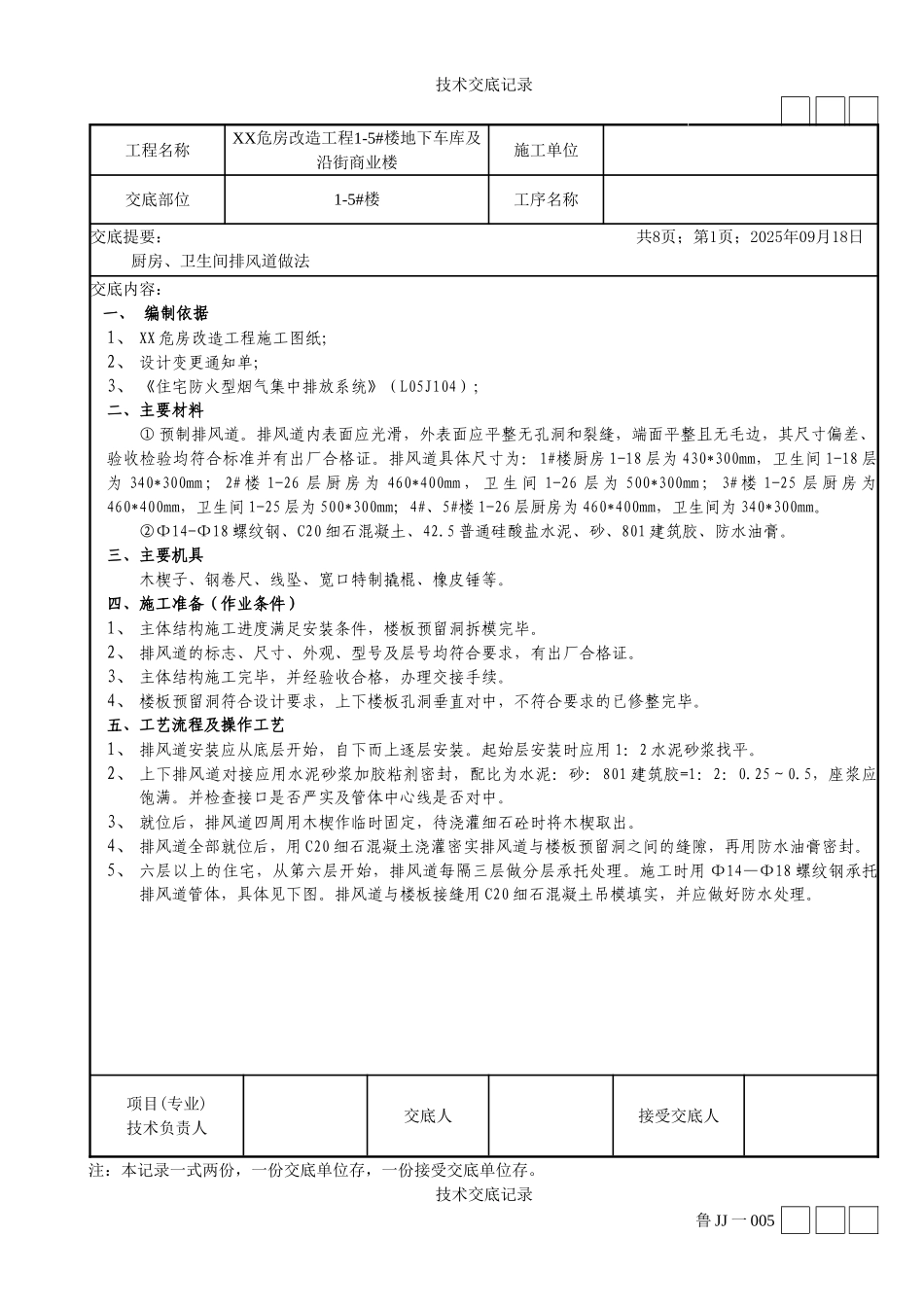 危房改造工程厨房卫生间排烟道交底_第1页