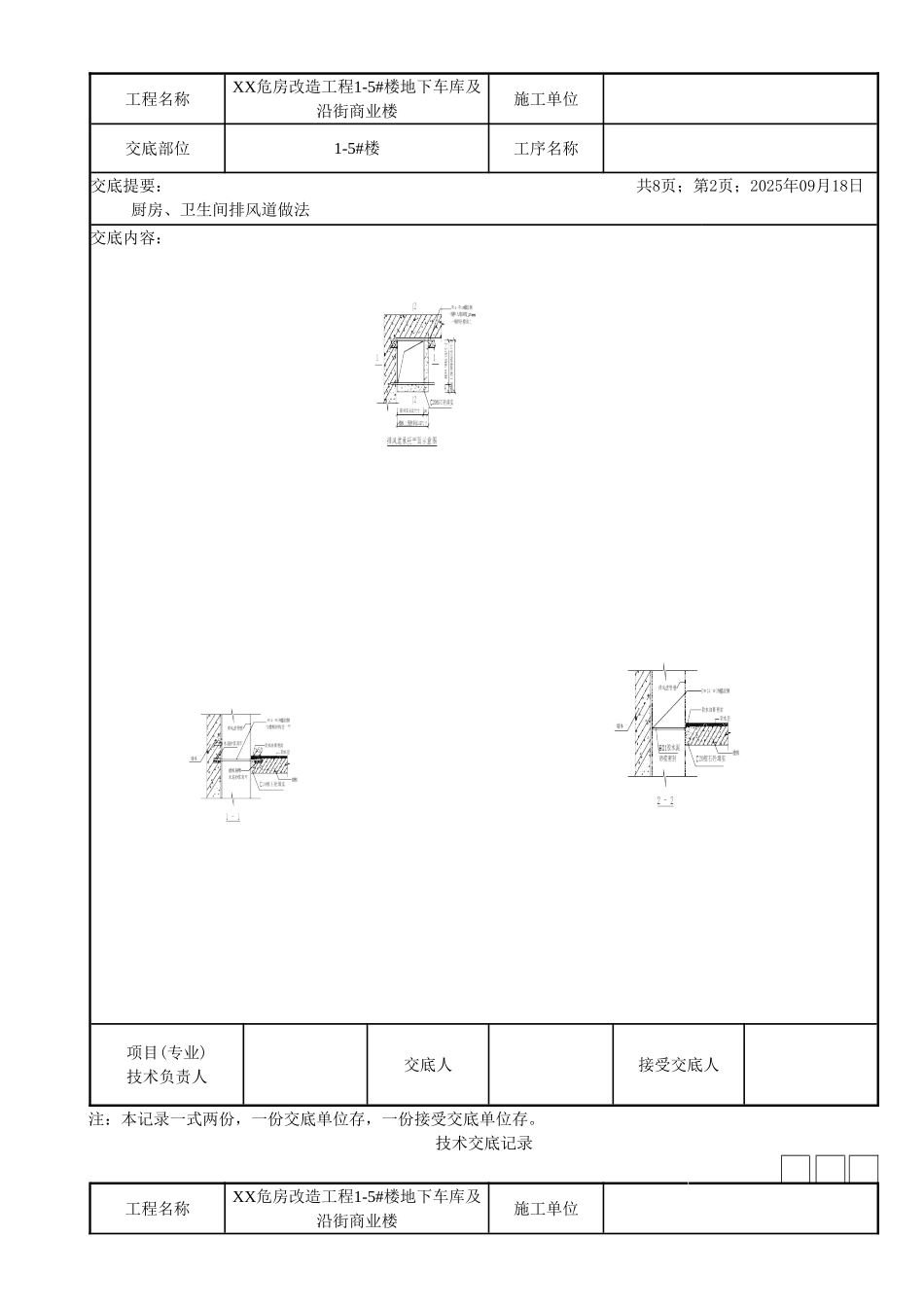 危房改造工程厨房卫生间排烟道交底_第2页