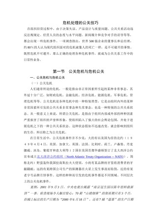 危机处理的公关技巧