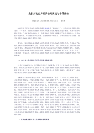 危机后的世界经济格局演进与中国策略