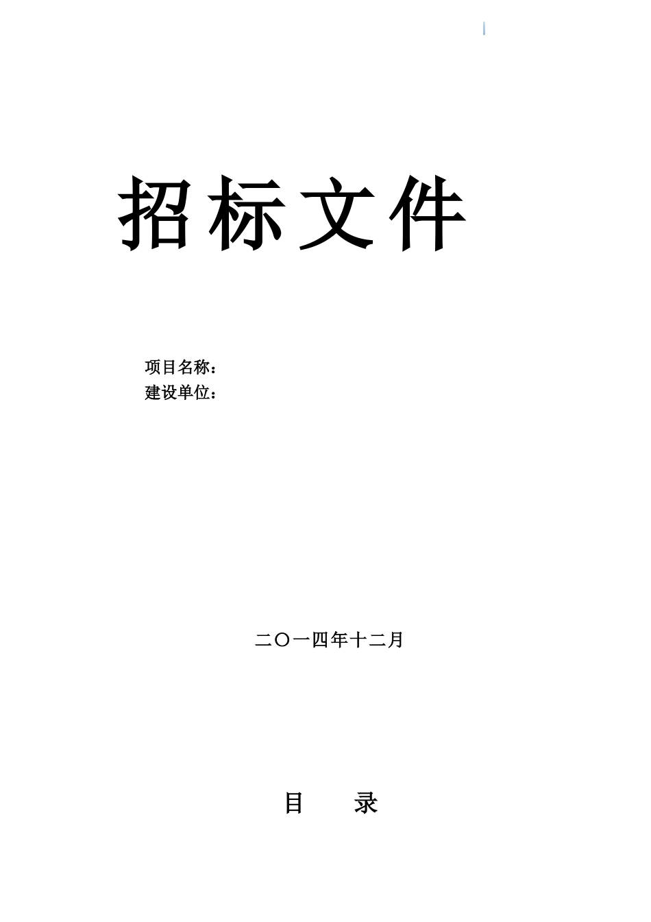 危房改造工程招标文件_第1页