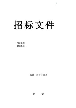 危房改造工程招标文件