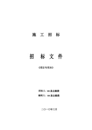 危桥加固改造工程施工招标文件