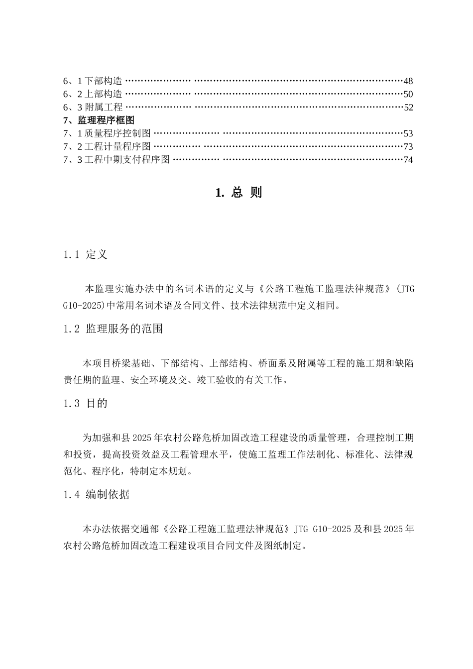 危桥加固改造监理规划及实施细则_第2页