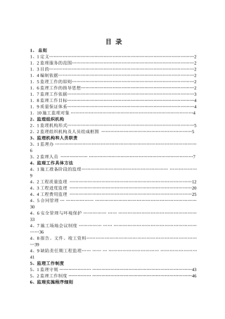 危桥加固改造监理规划及实施细则