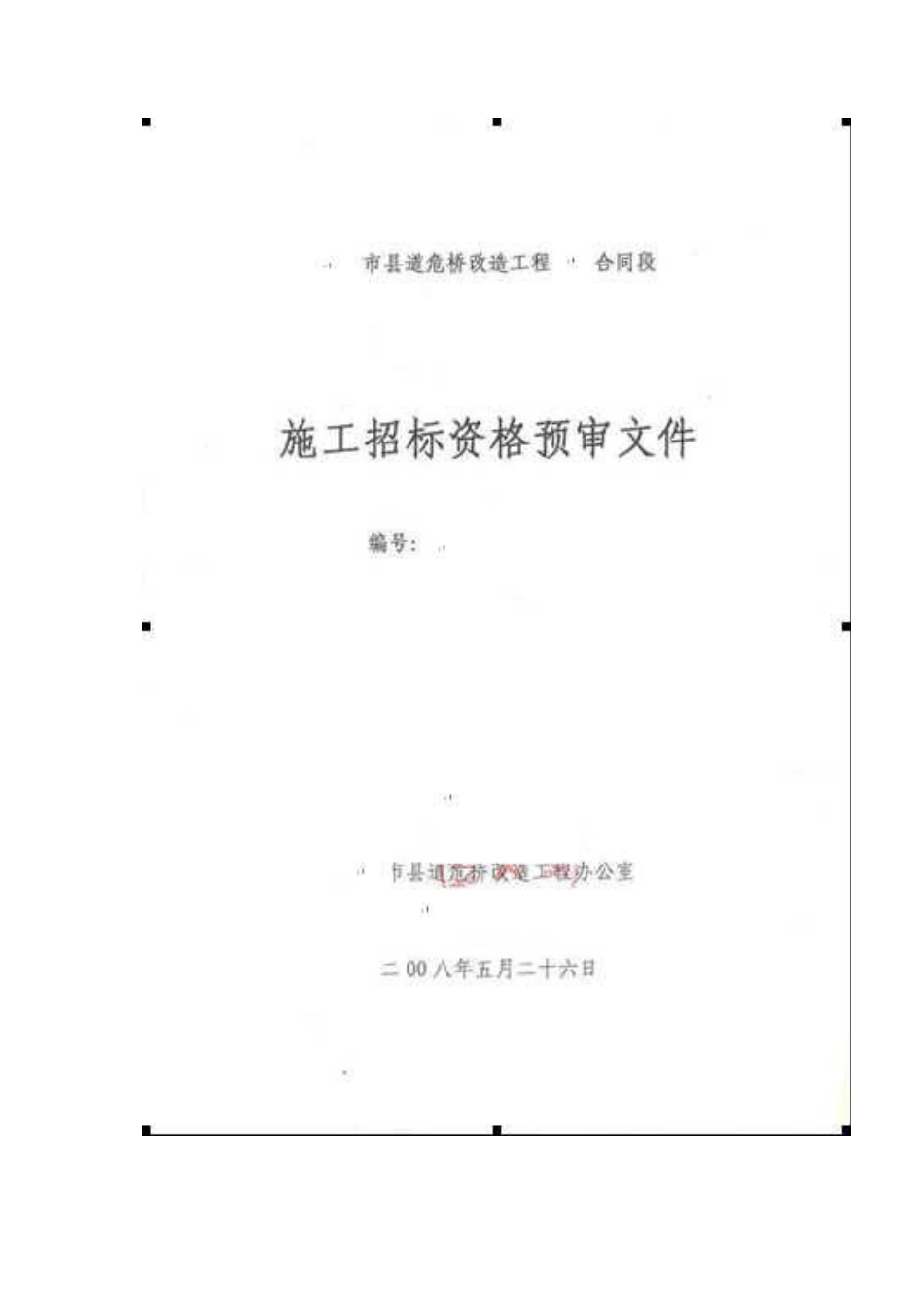 危桥改造工程施工招标资格预审文件_第1页