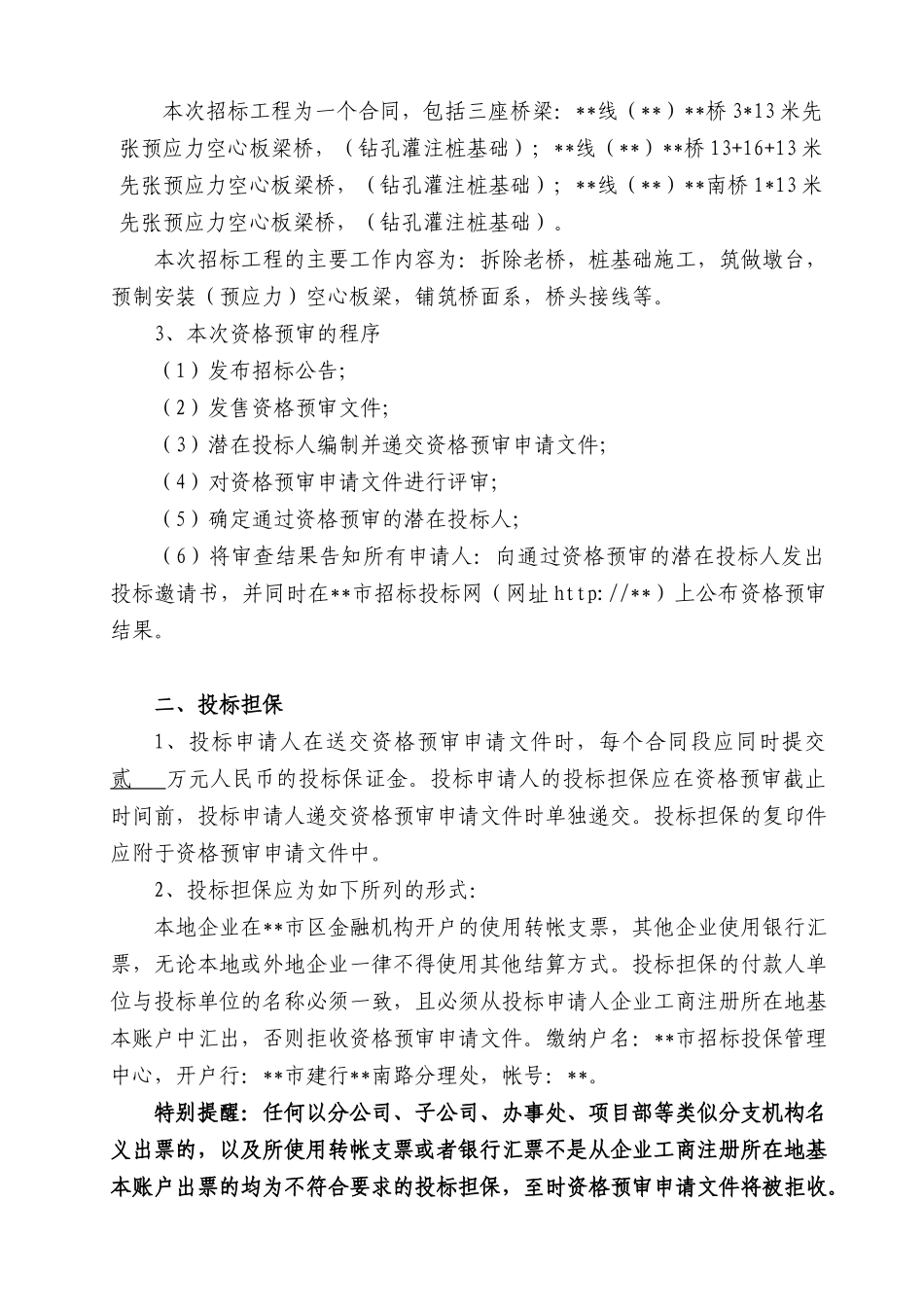 危桥改造工程施工招标资格预审文件_第3页