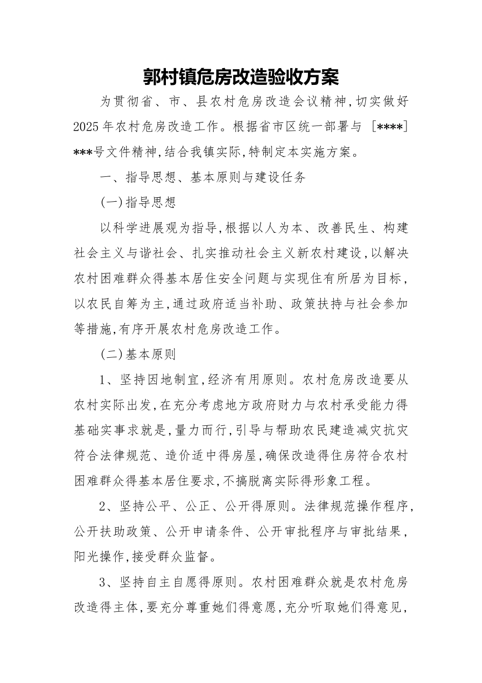 危房改造验收方案_第1页