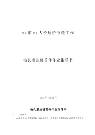 危桥改造钻孔灌注桩基础首件作业指导书