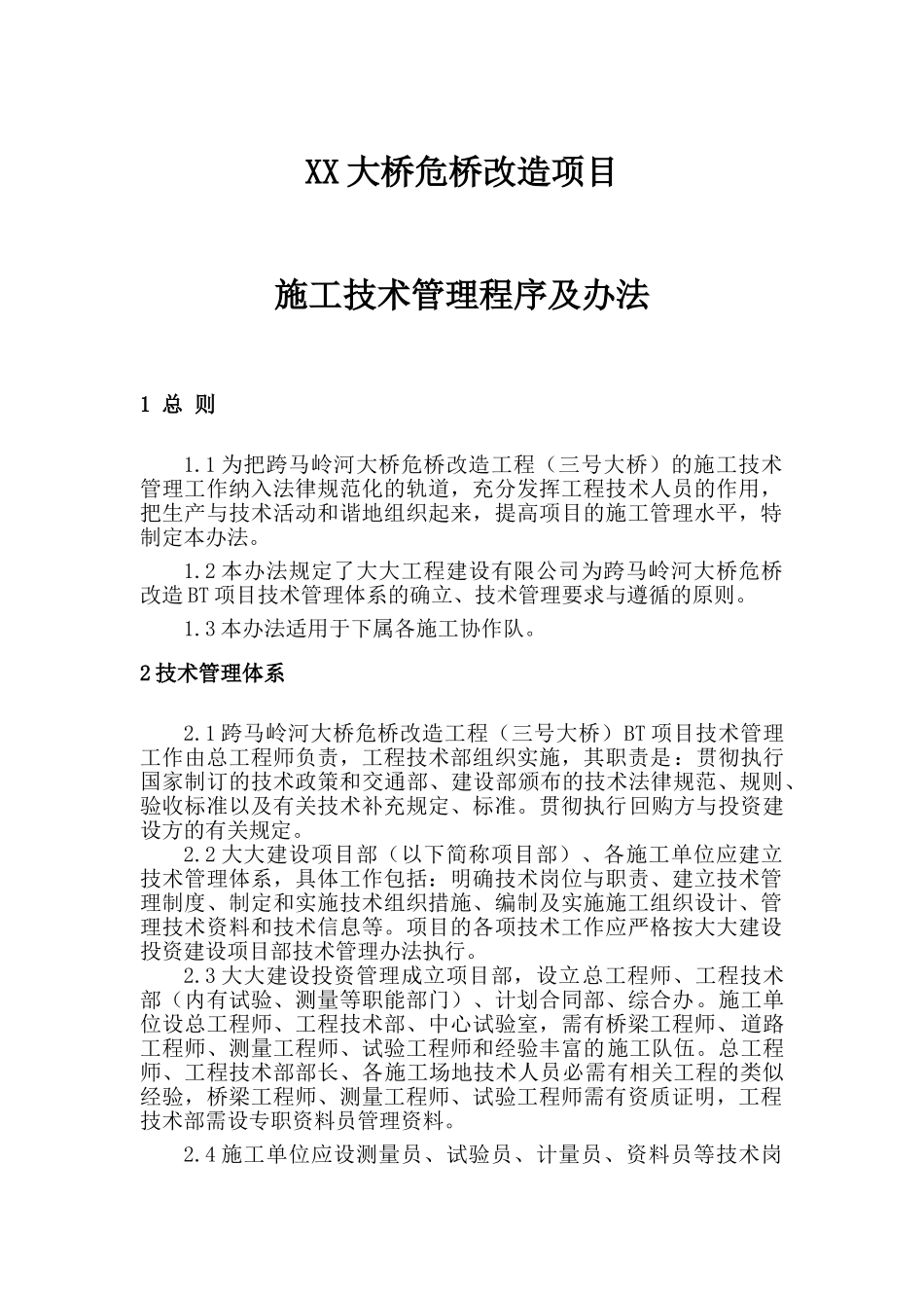 危桥改造项目施工技术管理程序及办法_第1页