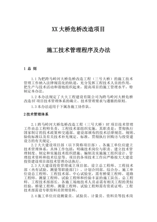 危桥改造项目施工技术管理程序及办法