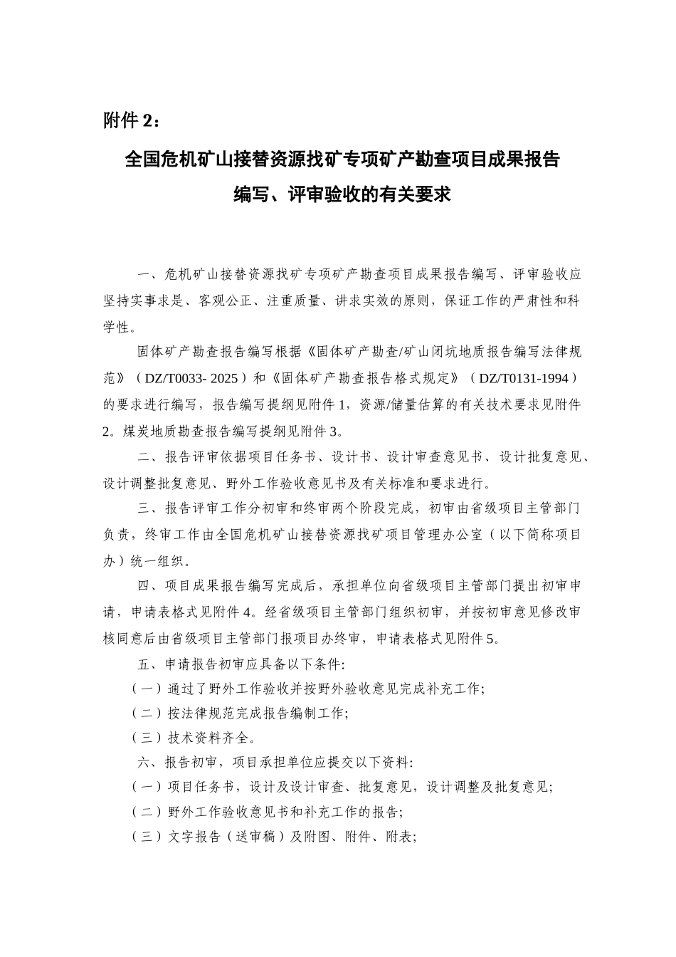 危机矿山报告成果提纲要求_第1页