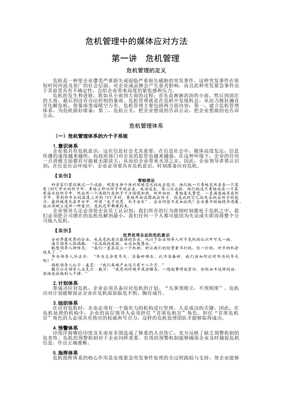 危机管理中的媒体应对方法_第1页