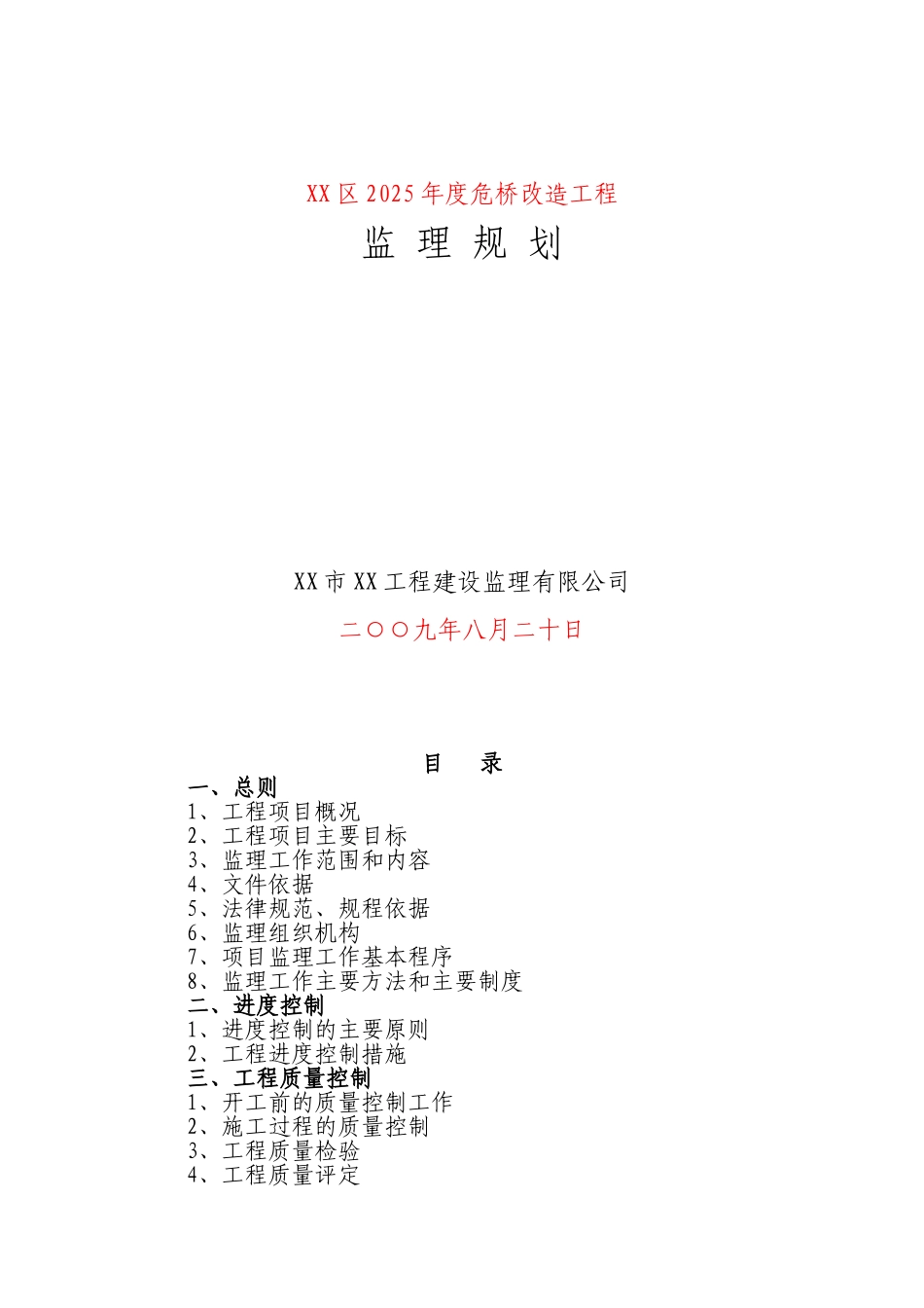 危桥改造工程监理规划_第1页