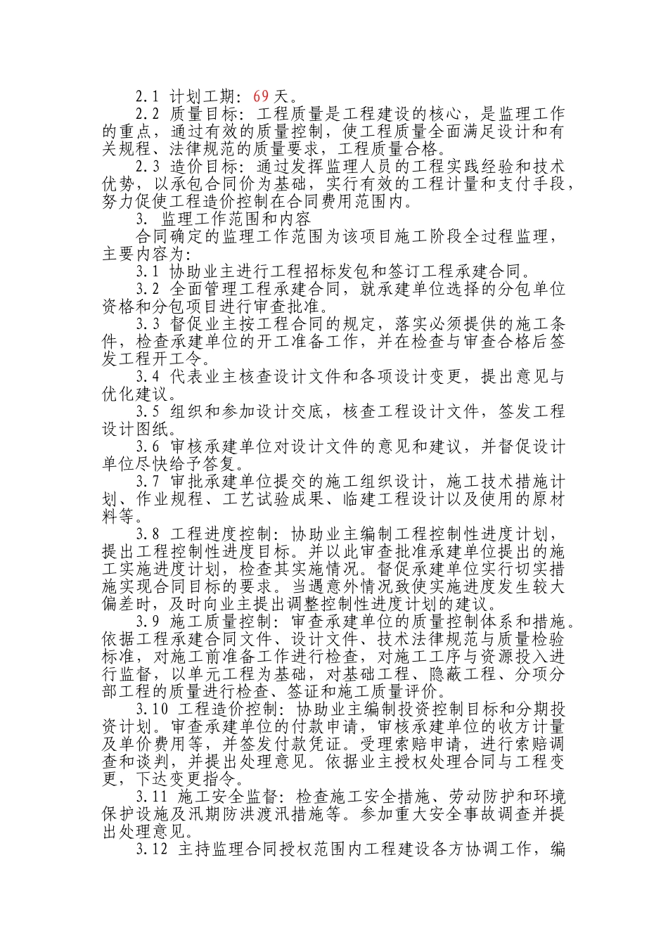危桥改造工程监理规划_第3页