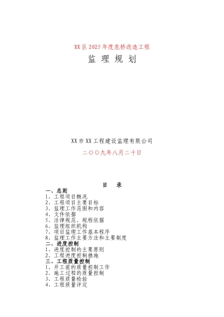 危桥改造工程监理规划