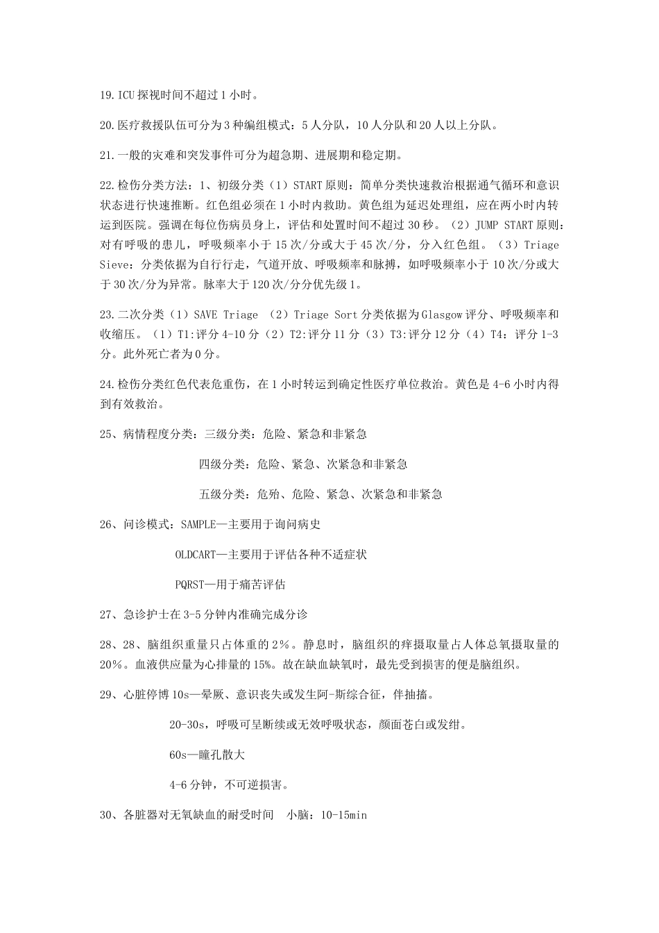 危重症护理学知识点_第2页