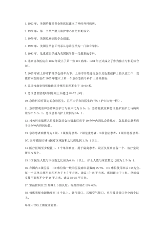 危重症护理学知识点