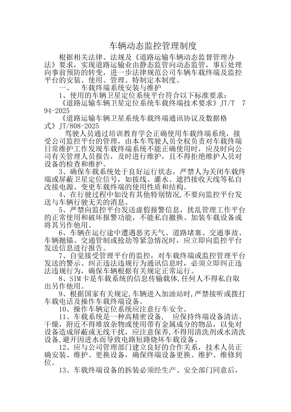 危货企业车辆动态监控制度2025_第1页