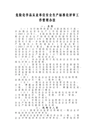 危险化学品从业单位安全生产标准化评审办法