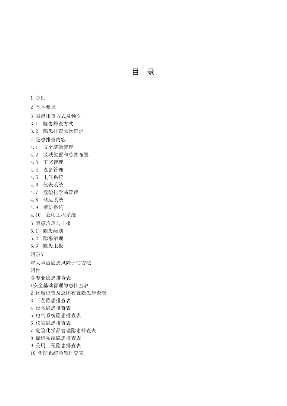 危险化学品企业事故隐患排查治理实施导则_第2页