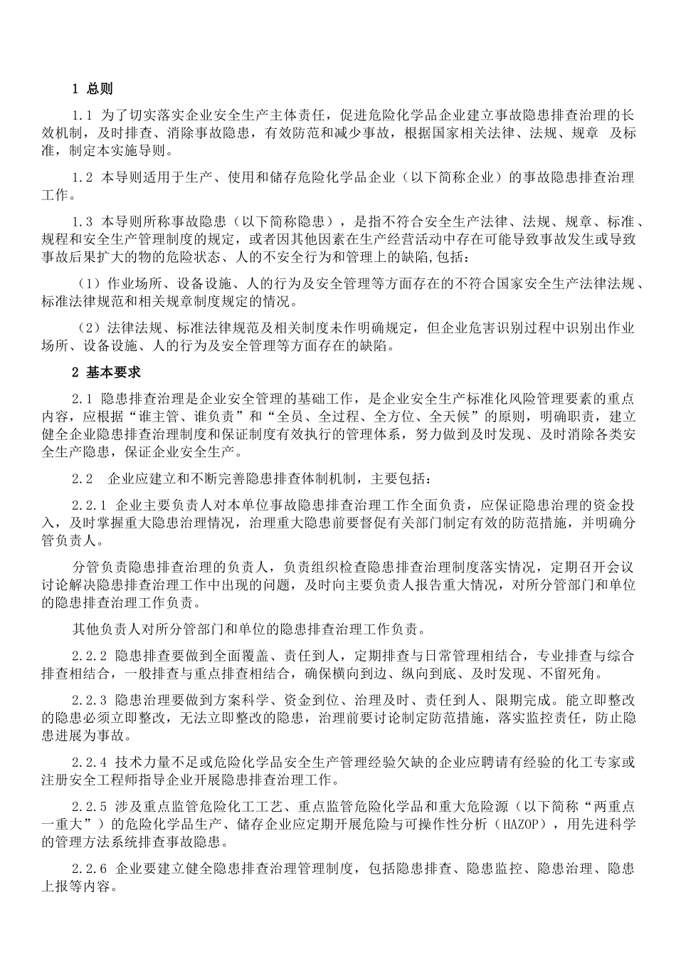 危险化学品企业事故隐患排查治理实施导则_第3页