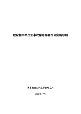 危险化学品企业事故隐患排查治理实施导则