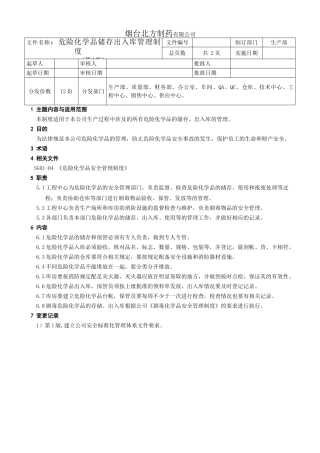 危险化学品储存出入库管理制度