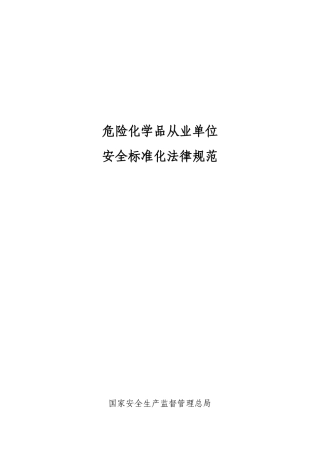 危险化学品从业单位安全标准化规范