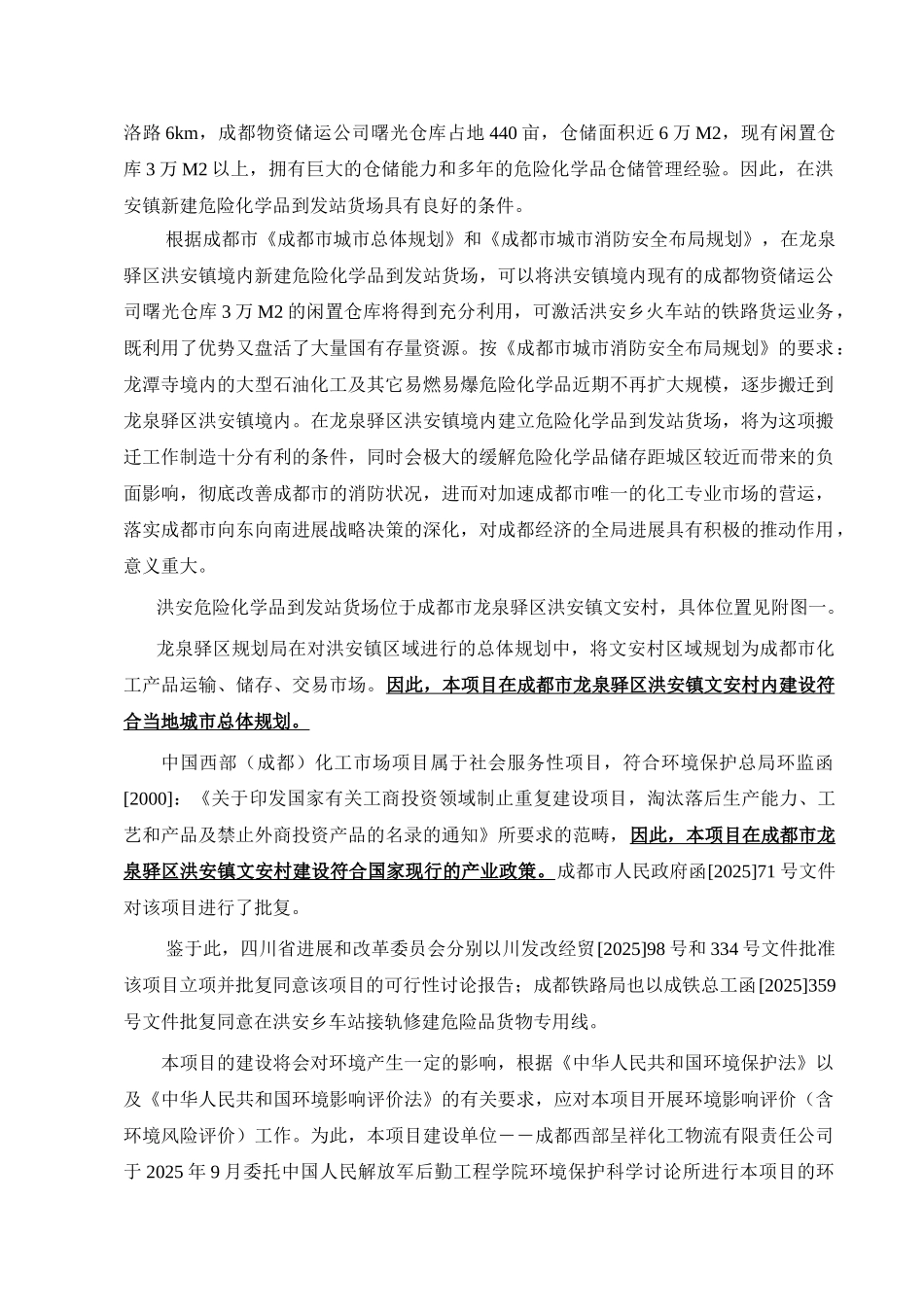 危险化学品到发站货场项目环评报告书_第3页