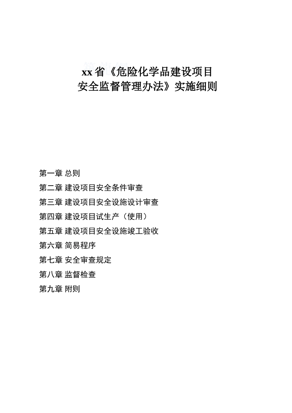 危险化学品建设项目安全监督管理办法实施细则_第1页