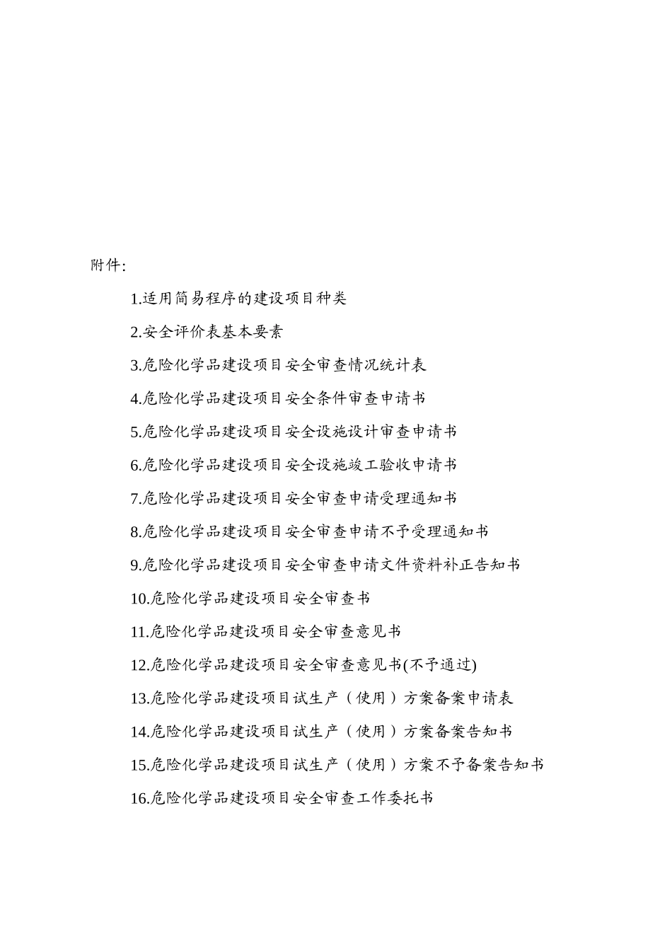 危险化学品建设项目安全监督管理办法实施细则_第2页