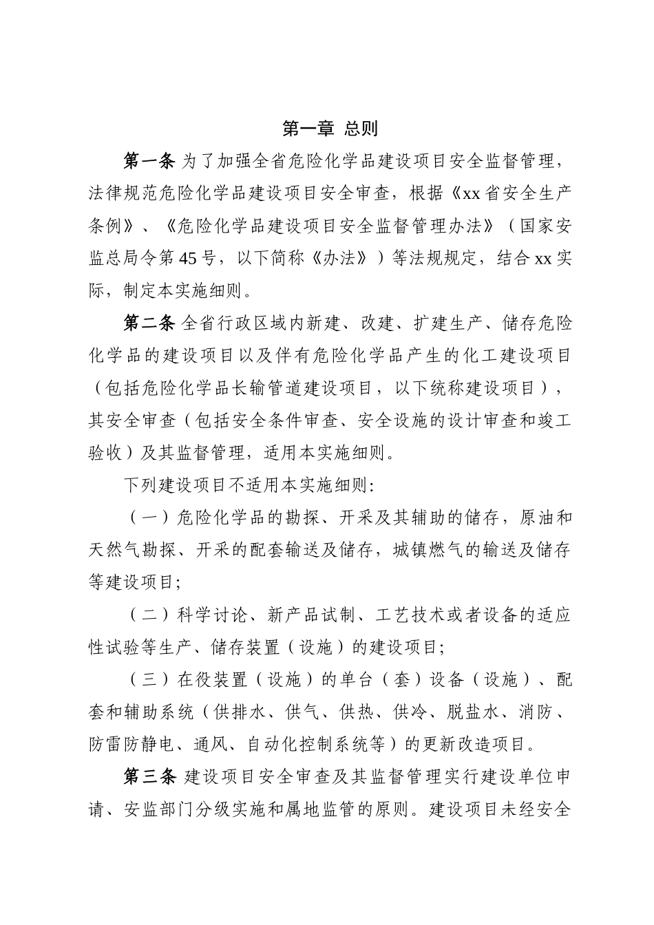 危险化学品建设项目安全监督管理办法实施细则_第3页