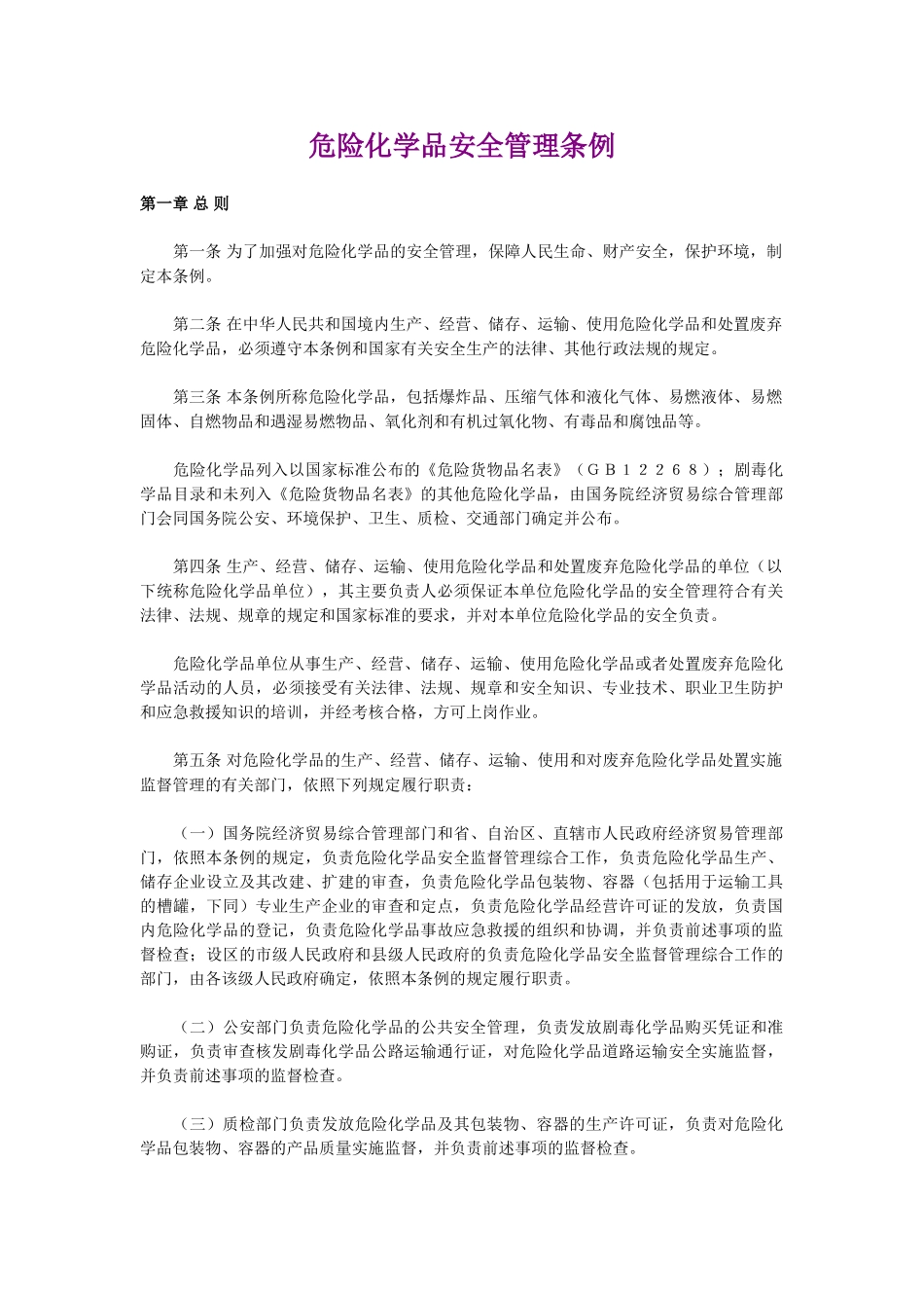 危险化学品安全管理条例_第1页