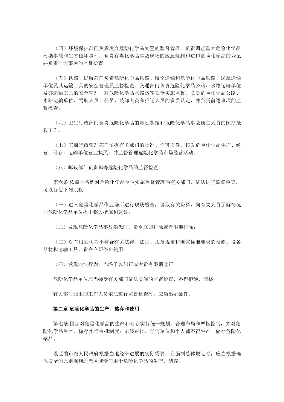 危险化学品安全管理条例_第2页