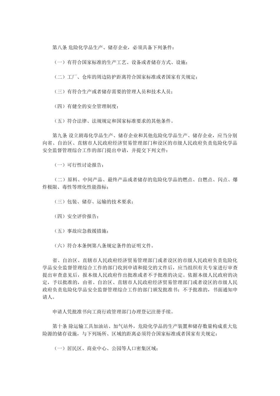 危险化学品安全管理条例_第3页