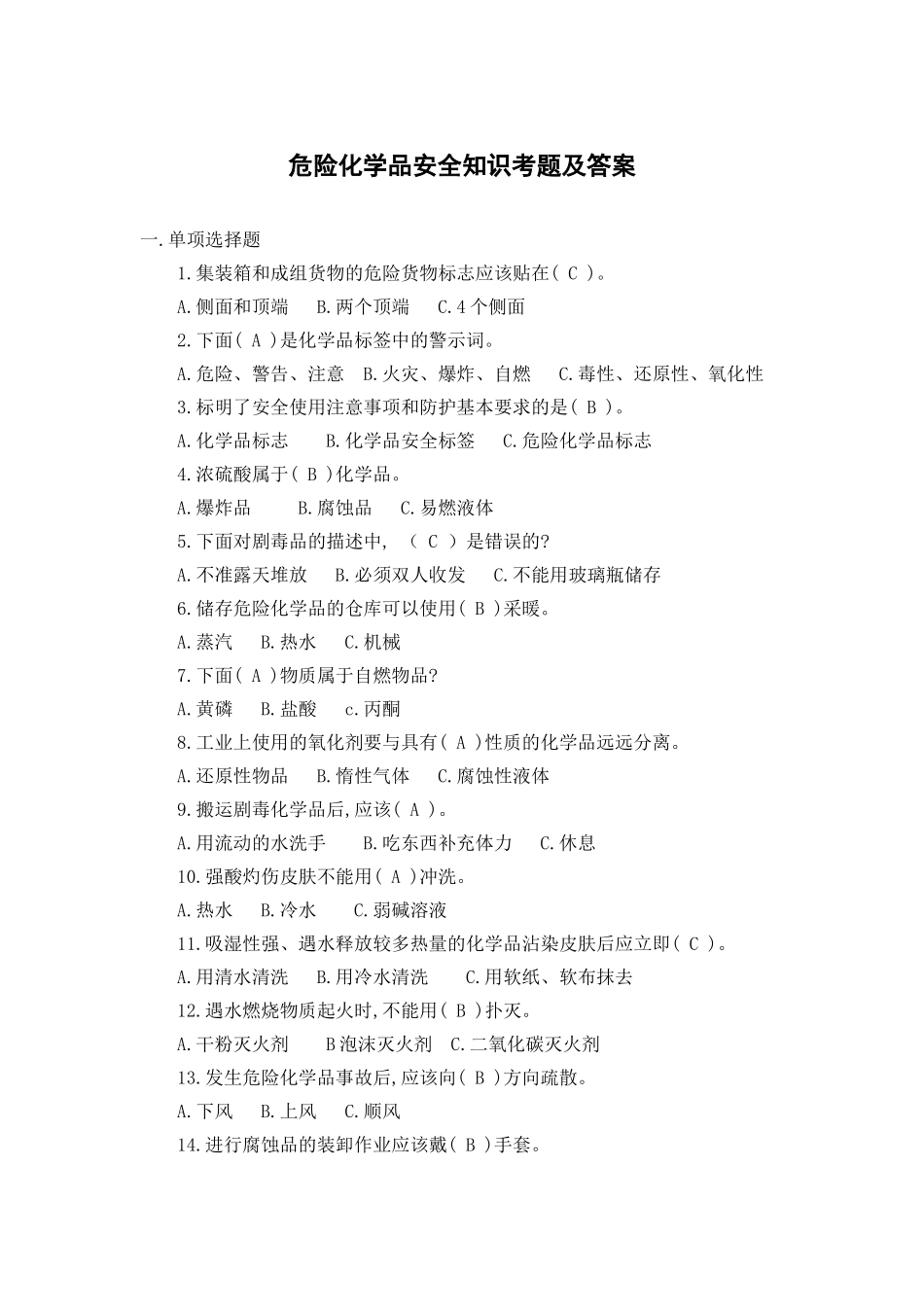 危险化学品安全知识考题及答案_第1页