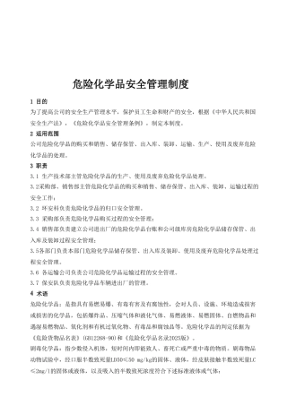 危险化学品安全管理制度