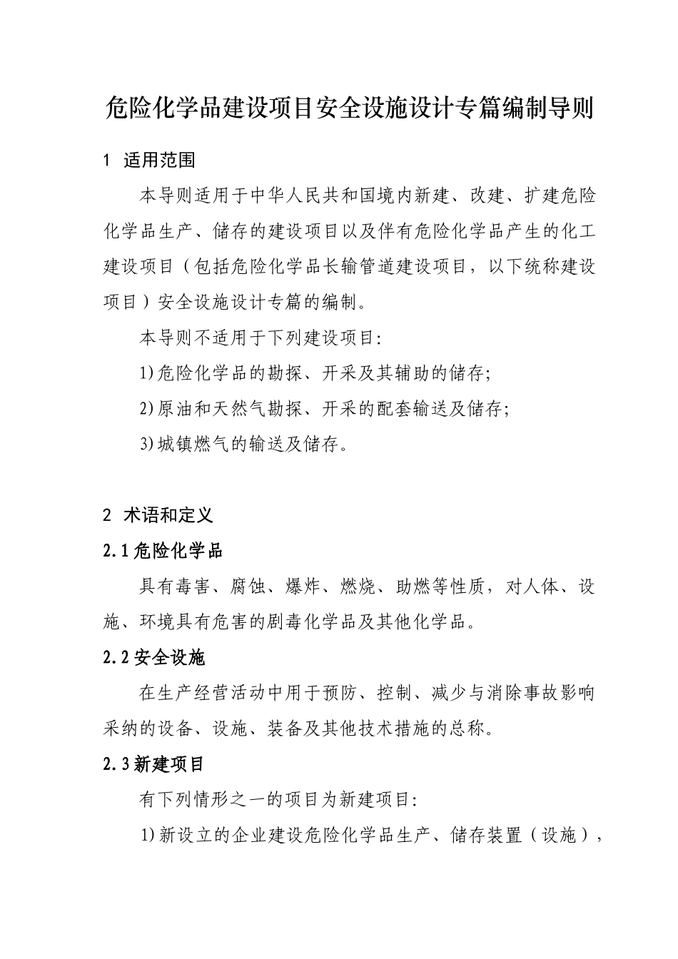 危险化学品建设项目安全设施设计专篇编制导则-_第1页