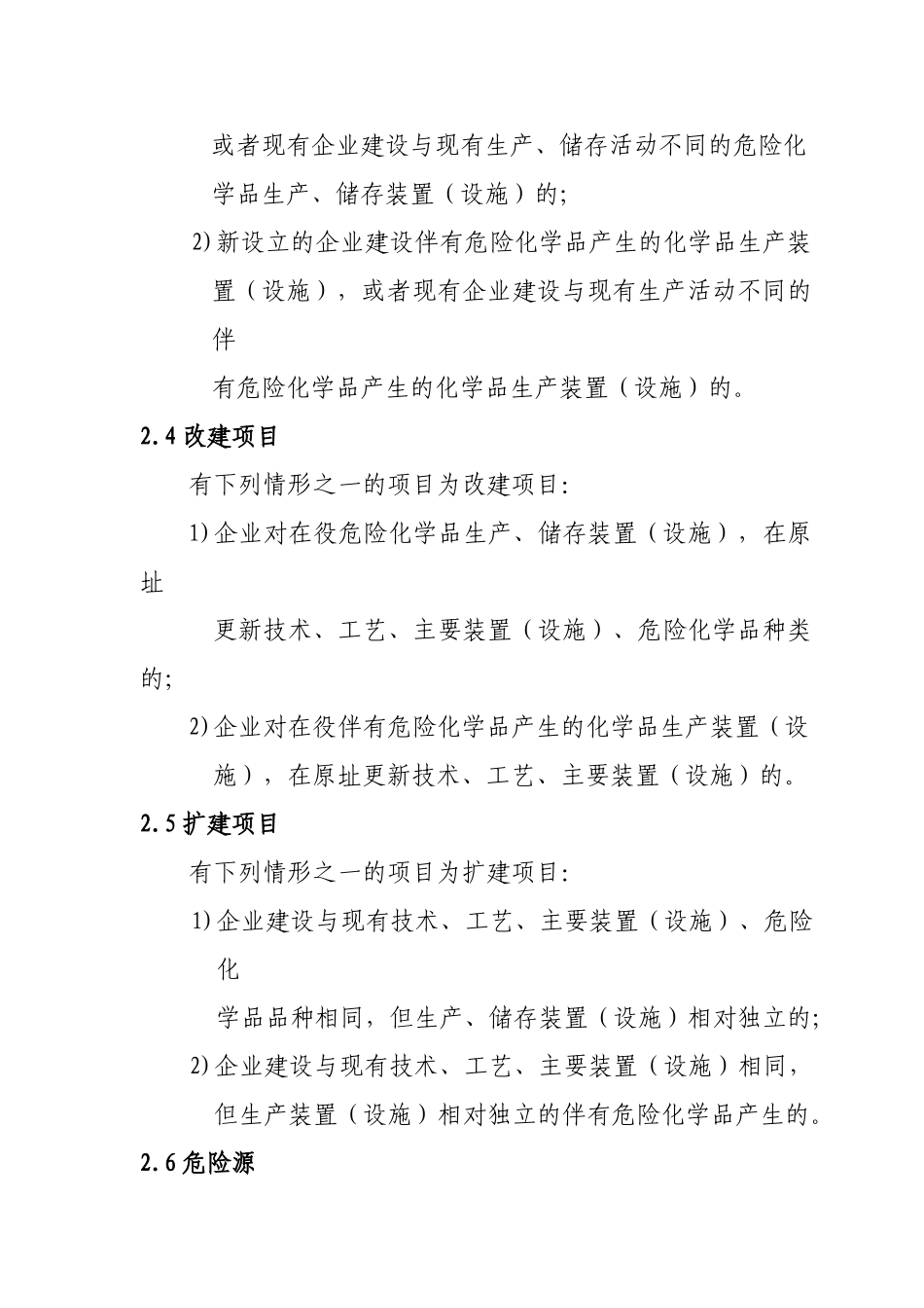 危险化学品建设项目安全设施设计专篇编制导则-_第2页