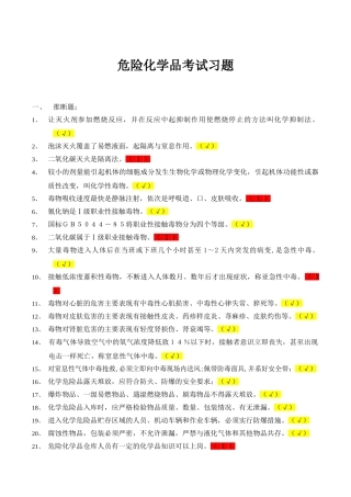危险化学品考试习题