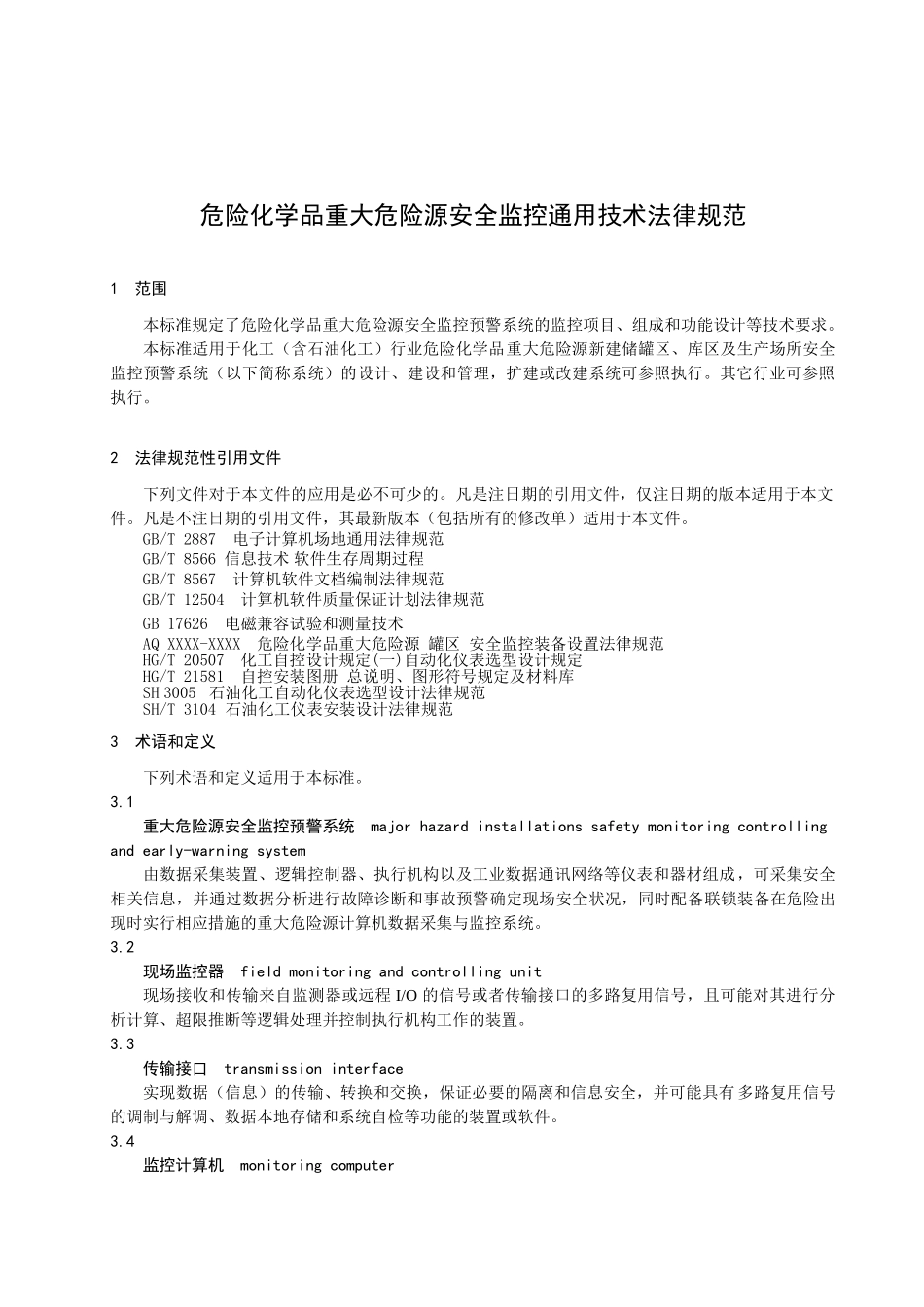 危险化学品重大危险源安全监控通用技术规范_第3页