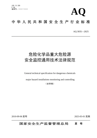 危险化学品重大危险源安全监控通用技术规范