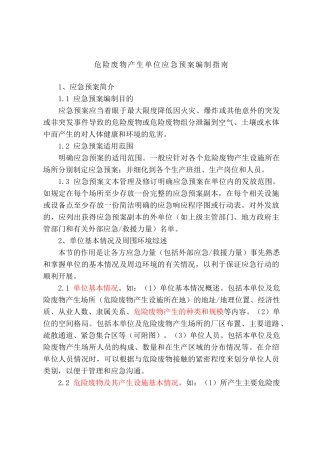 危险废物产生单位应急预案编制指南