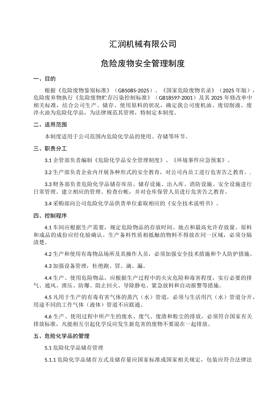 危险废物管理制度_第1页