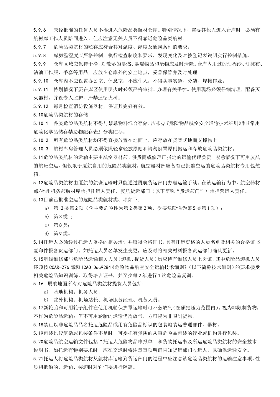 危险品类航材管理程序_第3页